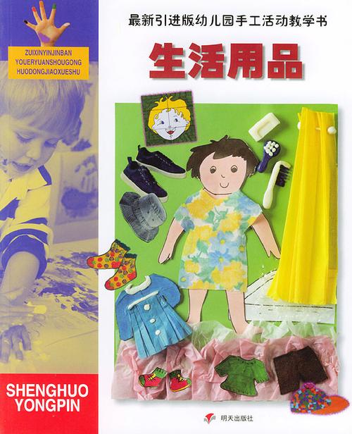 匠心手作，生活启智 新引进版幼儿园手工活动教学书《生活用品》全面解析
